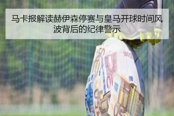 马卡报解读赫伊森停赛与皇马开球时间风波背后的纪律警示
